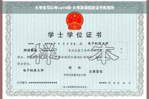 大专生可以考catti吗-大专英语技能证书有用吗