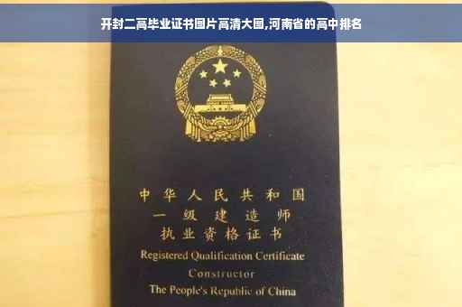 开封二高毕业证书图片高清大图,河南省的高中排名
