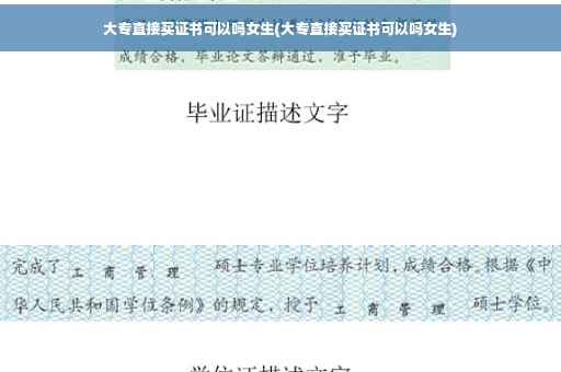 大专直接买证书可以吗女生(大专直接买证书可以吗女生)