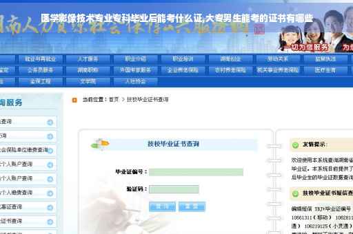 医学影像技术专业专科毕业后能考什么证,大专男生能考的证书有哪些