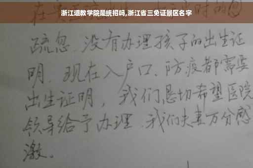 浙江道教学院是统招吗,浙江省三免证景区名字
