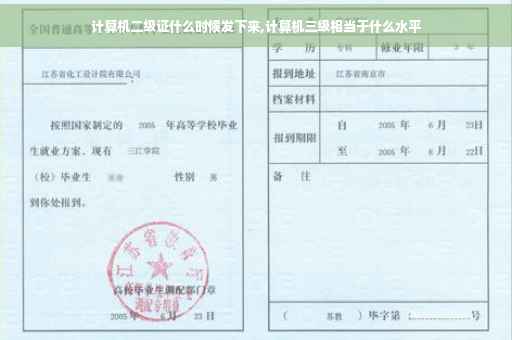 计算机二级证什么时候发下来,计算机三级相当于什么水平