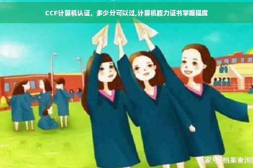 CCF计算机认证，多少分可以过,计算机能力证书掌握程度