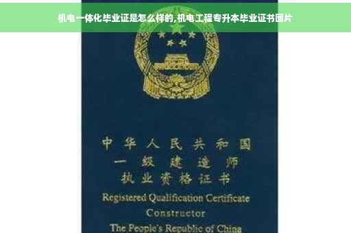 机电一体化毕业证是怎么样的,机电工程专升本毕业证书图片