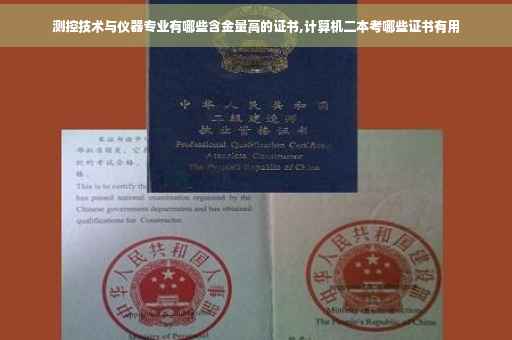 测控技术与仪器专业有哪些含金量高的证书,计算机二本考哪些证书有用