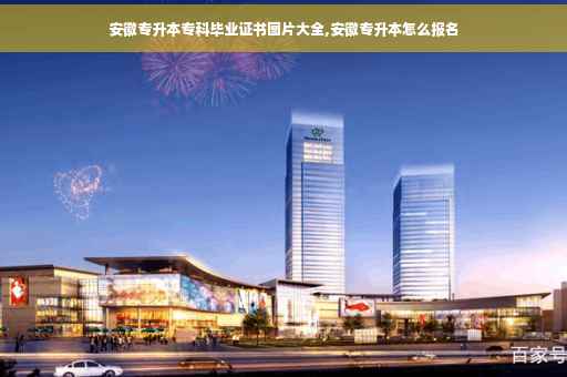 安徽专升本专科毕业证书图片大全,安徽专升本怎么报名