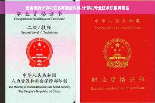 免费考的计算机证书有哪些软件,计算机专业技术职称有哪些