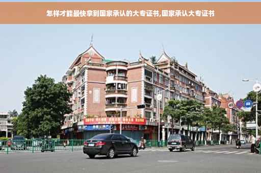 怎样才能最快拿到国家承认的大专证书,国家承认大专证书