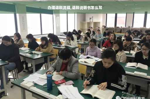 办理退税流程,退税说明书怎么写
