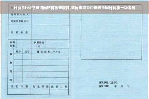 计算机it证书查询网站有哪些软件,如何查询是否通过全国计算机一级考试