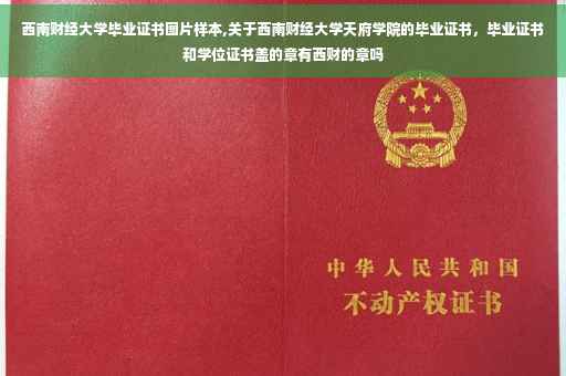 西南财经大学毕业证书图片样本,关于西南财经大学天府学院的毕业证书，毕业证书和学位证书盖的章有西财的章吗