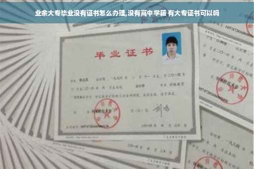 业余大专毕业没有证书怎么办理,没有高中学籍 有大专证书可以吗