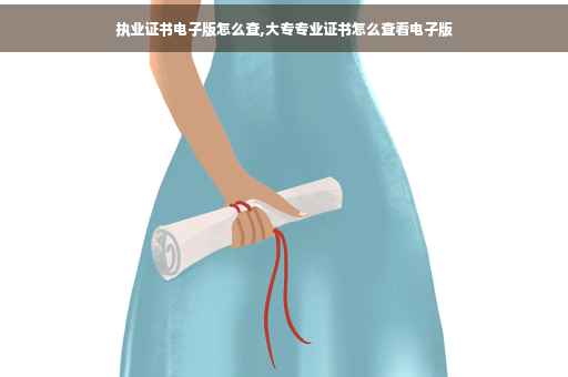 执业证书电子版怎么查,大专专业证书怎么查看电子版