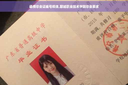 函授毕业证编号规律,聊城职业技术学院毕业要求