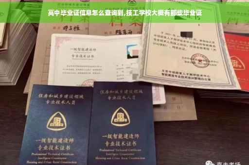 高中毕业证信息怎么查询到,技工学校大概有那些毕业证