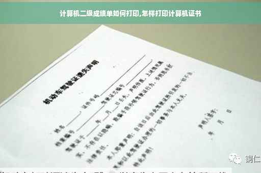 计算机二级成绩单如何打印,怎样打印计算机证书