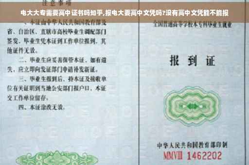电大大专需要高中证书吗知乎,报电大要高中文凭吗?没有高中文凭能不能报 电大大专需要高中证书吗知乎,报电大要高中文凭吗?没有高中文凭能不能报