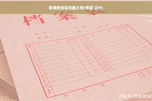 香道资格证书属大专(香道 证书)