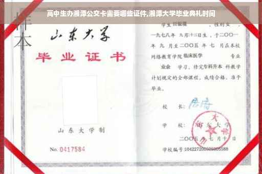 高中生办湘潭公交卡需要哪些证件,湘潭大学毕业典礼时间