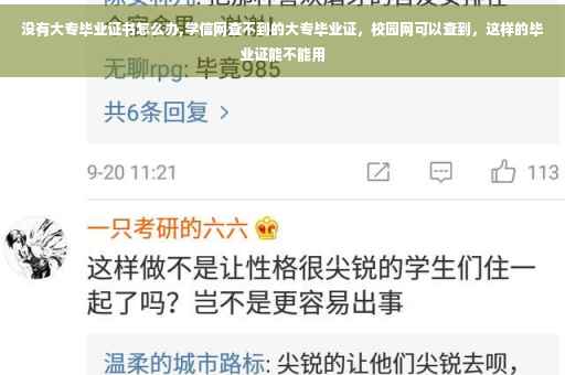 没有大专毕业证书怎么办,学信网查不到的大专毕业证，校园网可以查到，这样的毕业证能不能用