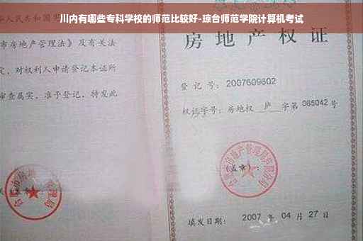 川内有哪些专科学校的师范比较好-琼台师范学院计算机考试