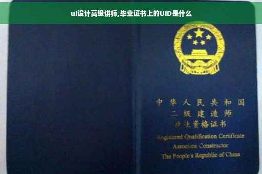 ui设计高级讲师,毕业证书上的UID是什么