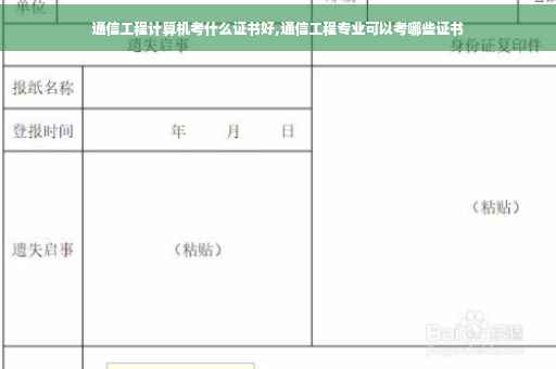 通信工程计算机考什么证书好,通信工程专业可以考哪些证书