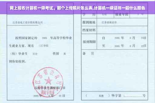 网上报名计算机一级考试。那个上传照片怎么弄,计算机一级证书一般什么颜色