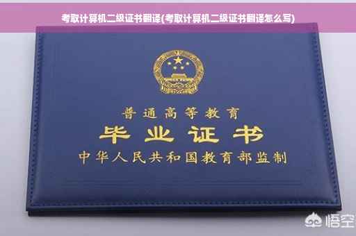 考取计算机二级证书翻译(考取计算机二级证书翻译怎么写)