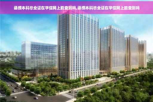 函授本科毕业证在学信网上能查到吗,函授本科毕业证在学信网上能查到吗