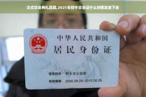 汉式毕业典礼流程,2021年初中毕业证什么时候发放下来