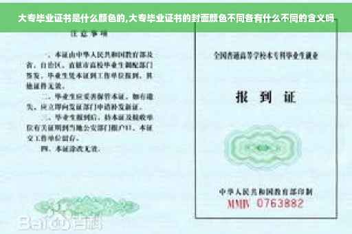 大专毕业证书是什么颜色的,大专毕业证书的封面颜色不同各有什么不同的含义吗