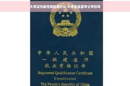 大专证书编号指的是什么,大专毕业算学士学位吗