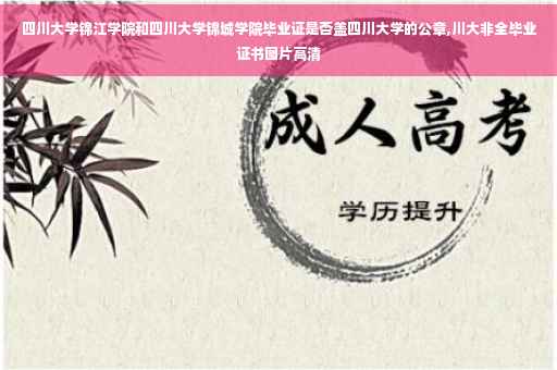 四川大学锦江学院和四川大学锦城学院毕业证是否盖四川大学的公章,川大非全毕业证书图片高清