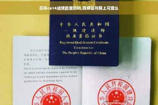 历年cet4成绩能查到吗,四级证书网上可查么