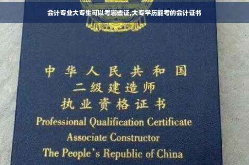 会计专业大专生可以考哪些证,大专学历能考的会计证书
