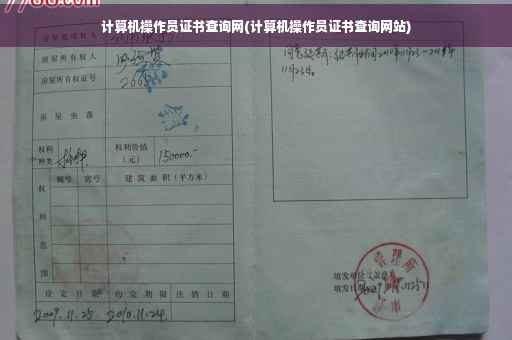 计算机操作员证书查询网(计算机操作员证书查询网站)