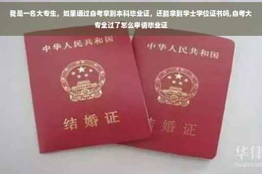 我是一名大专生，如果通过自考拿到本科毕业证，还能拿到学士学位证书吗,自考大专全过了怎么申请毕业证