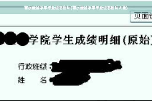 吉水盘谷中学毕业证书图片(吉水盘谷中学毕业证书图片大全)
