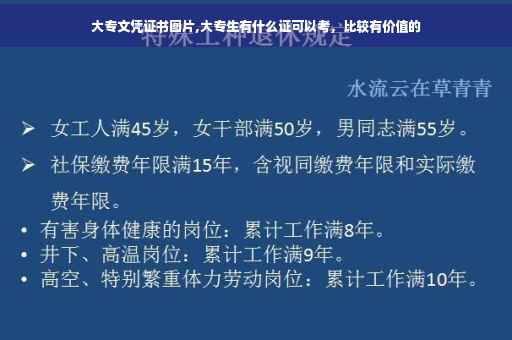 大专文凭证书图片,大专生有什么证可以考，比较有价值的