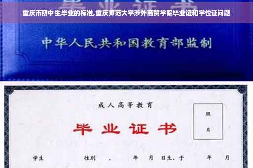 重庆市初中生毕业的标准,重庆师范大学涉外商贸学院毕业证和学位证问题