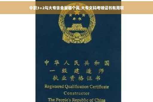 中职3+2与大专含金量哪个高,大专文科考啥证书有用啊
