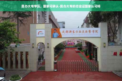 民办大专学历，国家可承认-民办大专的毕业证国家认可吗