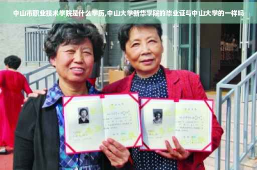 中山市职业技术学院是什么学历,中山大学新华学院的毕业证与中山大学的一样吗