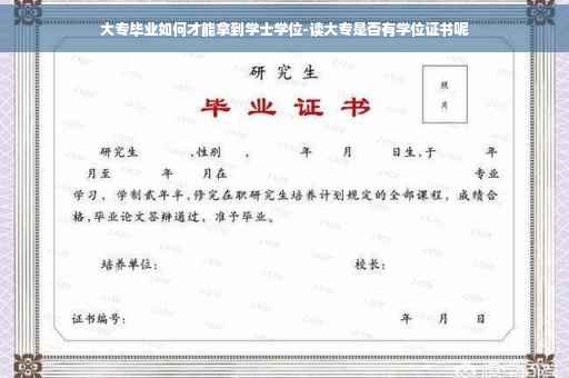 大专毕业如何才能拿到学士学位-读大专是否有学位证书呢