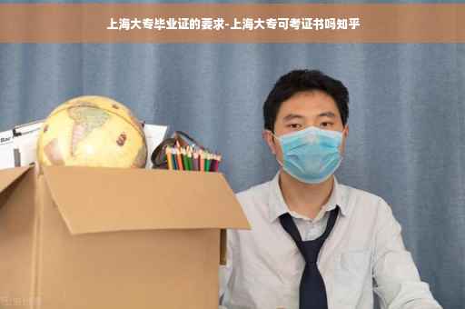 上海大专毕业证的要求-上海大专可考证书吗知乎