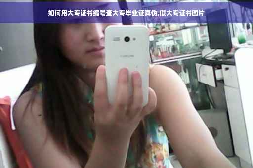 如何用大专证书编号查大专毕业证真伪,假大专证书图片