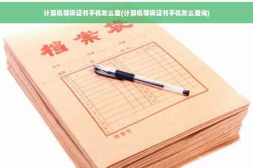 计算机等级证书手机怎么查(计算机等级证书手机怎么查询)