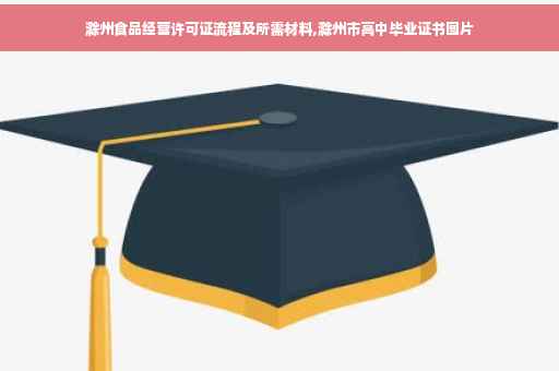 滁州食品经营许可证流程及所需材料,滁州市高中毕业证书图片