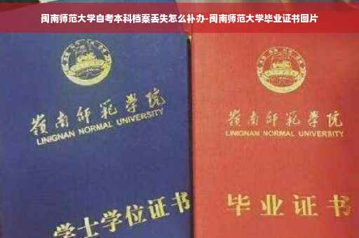 闽南师范大学自考本科档案丢失怎么补办-闽南师范大学毕业证书图片